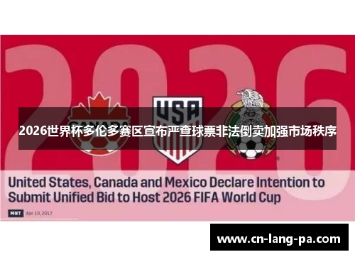2026世界杯多伦多赛区宣布严查球票非法倒卖加强市场秩序