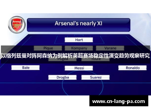 以格列兹曼对阵阿森纳为例解析英超赛场稳定性演变趋势观察研究