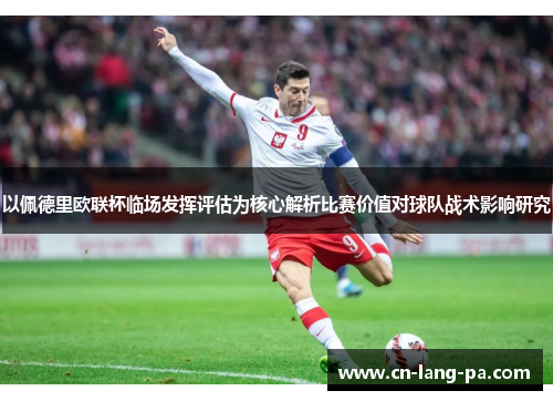 以佩德里欧联杯临场发挥评估为核心解析比赛价值对球队战术影响研究