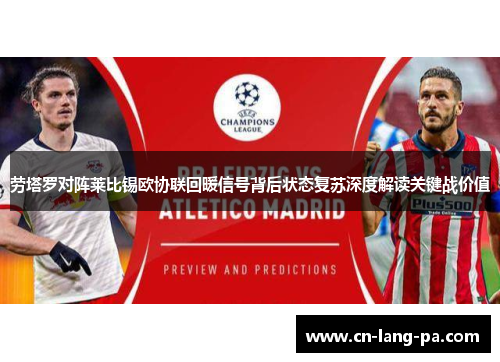 劳塔罗对阵莱比锡欧协联回暖信号背后状态复苏深度解读关键战价值