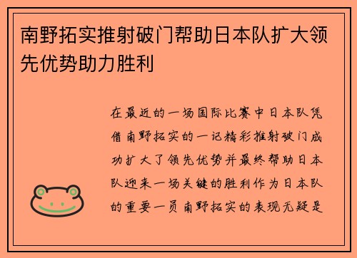 南野拓实推射破门帮助日本队扩大领先优势助力胜利