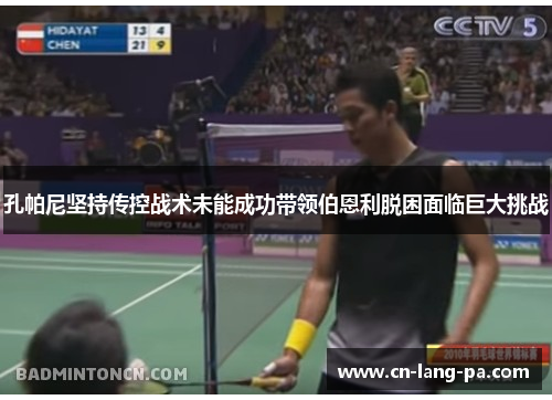 孔帕尼坚持传控战术未能成功带领伯恩利脱困面临巨大挑战