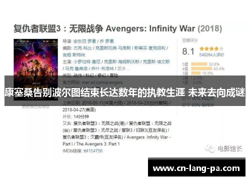 康塞桑告别波尔图结束长达数年的执教生涯 未来去向成谜