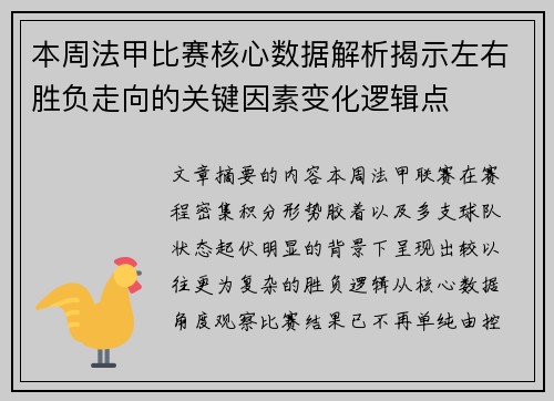 本周法甲比赛核心数据解析揭示左右胜负走向的关键因素变化逻辑点