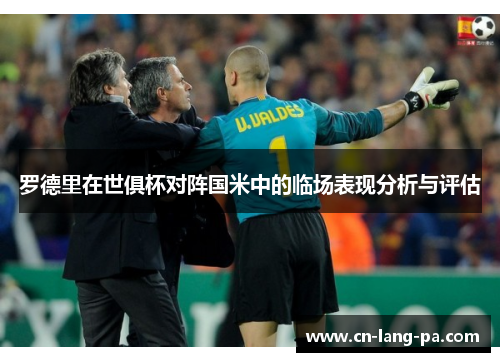 罗德里在世俱杯对阵国米中的临场表现分析与评估 罗德里在世俱杯对阵国米中的临场表现分析与评估