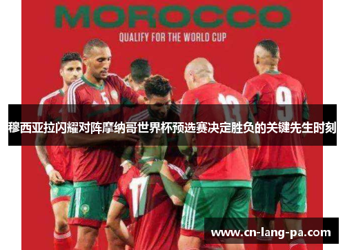 穆西亚拉闪耀对阵摩纳哥世界杯预选赛决定胜负的关键先生时刻 穆西亚拉闪耀对阵摩纳哥世界杯预选赛决定胜负的关键先生时刻