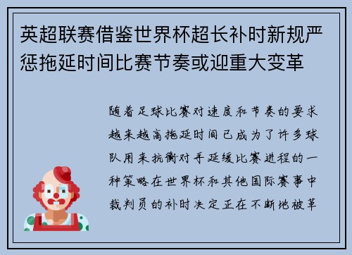 英超联赛借鉴世界杯超长补时新规严惩拖延时间比赛节奏或迎重大变革⏱️⚽