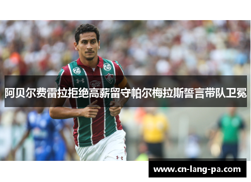 阿贝尔费雷拉拒绝高薪留守帕尔梅拉斯誓言带队卫冕