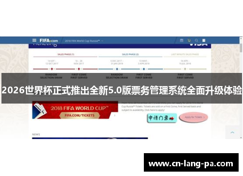 2026世界杯正式推出全新5.0版票务管理系统全面升级体验