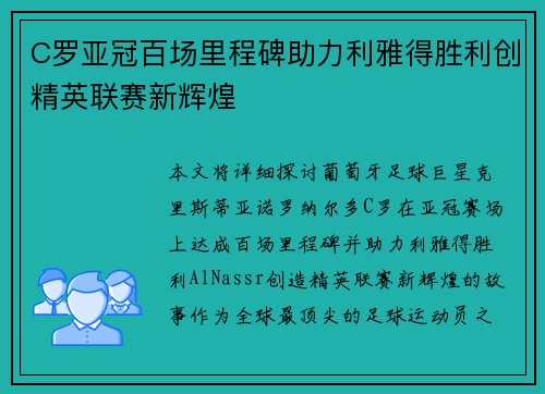 C罗亚冠百场里程碑助力利雅得胜利创精英联赛新辉煌