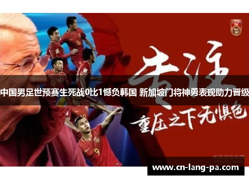 中国男足世预赛生死战0比1憾负韩国 新加坡门将神勇表现助力晋级