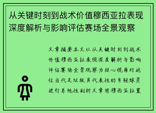 从关键时刻到战术价值穆西亚拉表现深度解析与影响评估赛场全景观察