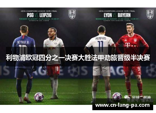 利物浦欧冠四分之一决赛大胜法甲劲旅晋级半决赛