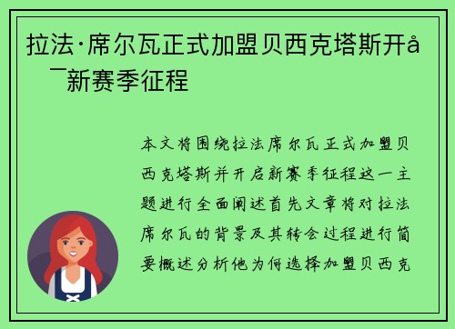 拉法·席尔瓦正式加盟贝西克塔斯开启新赛季征程