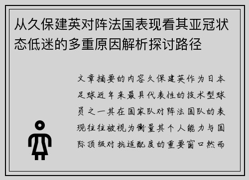 从久保建英对阵法国表现看其亚冠状态低迷的多重原因解析探讨路径