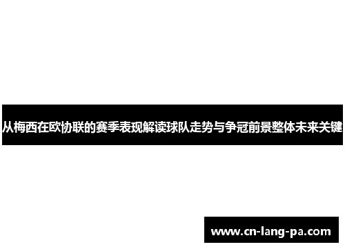 从梅西在欧协联的赛季表现解读球队走势与争冠前景整体未来关键