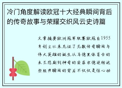 冷门角度解读欧冠十大经典瞬间背后的传奇故事与荣耀交织风云史诗篇