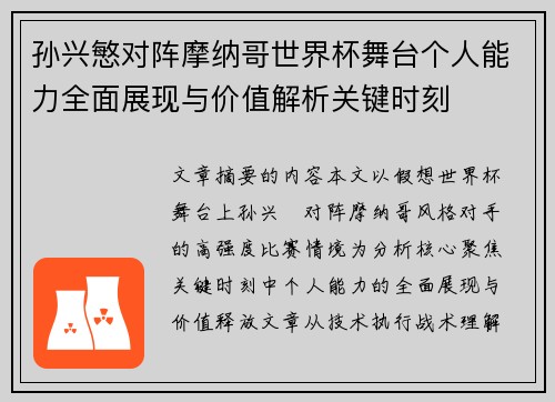 孙兴慜对阵摩纳哥世界杯舞台个人能力全面展现与价值解析关键时刻