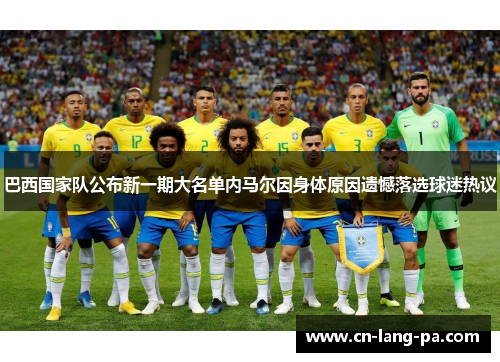 巴西国家队公布新一期大名单内马尔因身体原因遗憾落选球迷热议