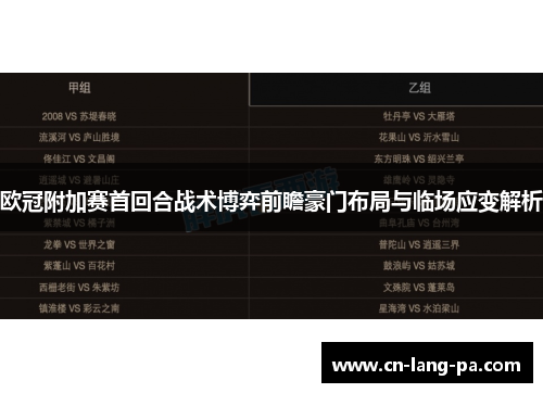 欧冠附加赛首回合战术博弈前瞻豪门布局与临场应变解析