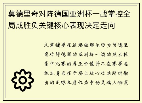 莫德里奇对阵德国亚洲杯一战掌控全局成胜负关键核心表现决定走向