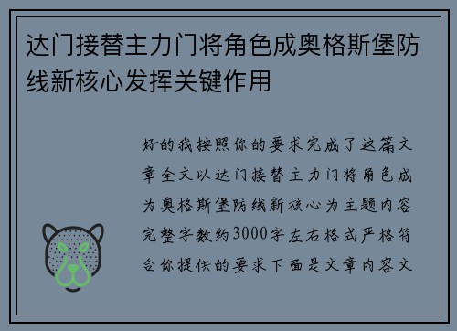 达门接替主力门将角色成奥格斯堡防线新核心发挥关键作用