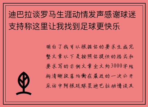 迪巴拉谈罗马生涯动情发声感谢球迷支持称这里让我找到足球更快乐