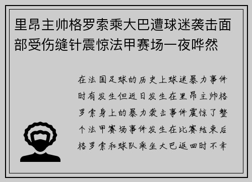 里昂主帅格罗索乘大巴遭球迷袭击面部受伤缝针震惊法甲赛场一夜哗然