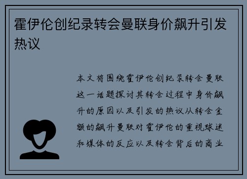 霍伊伦创纪录转会曼联身价飙升引发热议