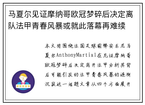 马夏尔见证摩纳哥欧冠梦碎后决定离队法甲青春风暴或就此落幕再难续