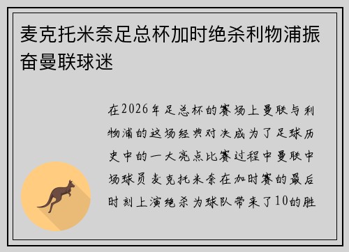 麦克托米奈足总杯加时绝杀利物浦振奋曼联球迷