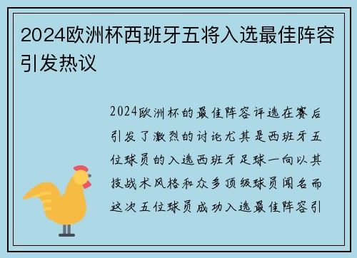 2024欧洲杯西班牙五将入选最佳阵容引发热议