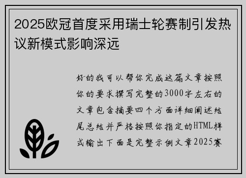 2025欧冠首度采用瑞士轮赛制引发热议新模式影响深远