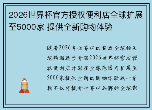 2026世界杯官方授权便利店全球扩展至5000家 提供全新购物体验