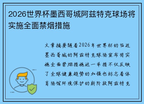 2026世界杯墨西哥城阿兹特克球场将实施全面禁烟措施