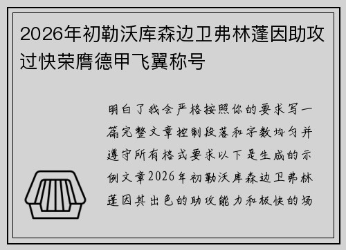 2026年初勒沃库森边卫弗林蓬因助攻过快荣膺德甲飞翼称号