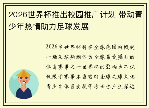 2026世界杯推出校园推广计划 带动青少年热情助力足球发展