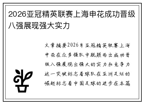 2026亚冠精英联赛上海申花成功晋级八强展现强大实力