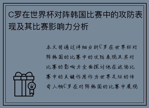 C罗在世界杯对阵韩国比赛中的攻防表现及其比赛影响力分析