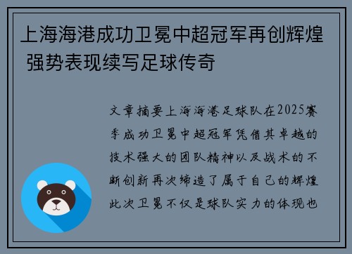 上海海港成功卫冕中超冠军再创辉煌 强势表现续写足球传奇