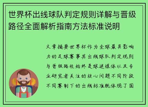 世界杯出线球队判定规则详解与晋级路径全面解析指南方法标准说明