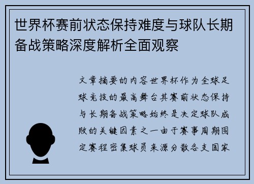 世界杯赛前状态保持难度与球队长期备战策略深度解析全面观察