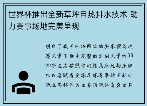 世界杯推出全新草坪自热排水技术 助力赛事场地完美呈现