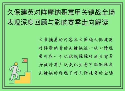 久保建英对阵摩纳哥意甲关键战全场表现深度回顾与影响赛季走向解读