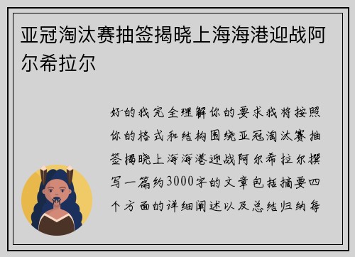 亚冠淘汰赛抽签揭晓上海海港迎战阿尔希拉尔