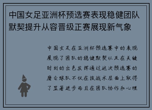 中国女足亚洲杯预选赛表现稳健团队默契提升从容晋级正赛展现新气象