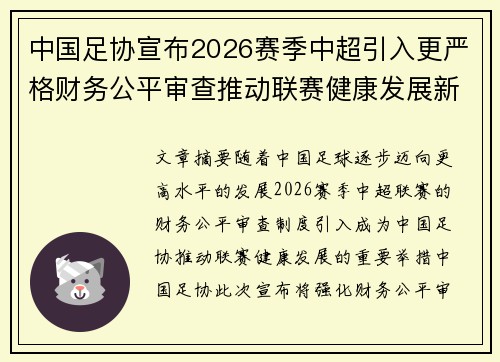 中国足协宣布2026赛季中超引入更严格财务公平审查推动联赛健康发展新格局
