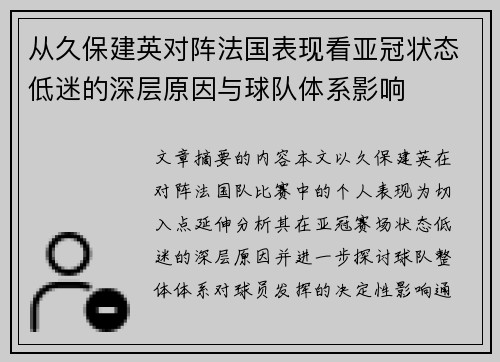 从久保建英对阵法国表现看亚冠状态低迷的深层原因与球队体系影响