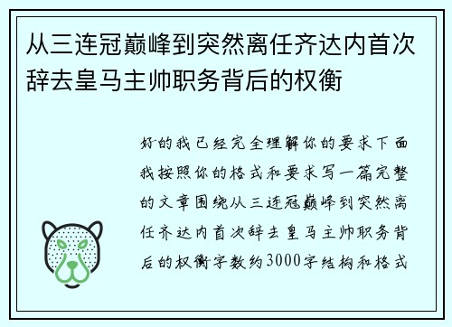 从三连冠巅峰到突然离任齐达内首次辞去皇马主帅职务背后的权衡