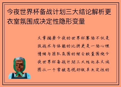 今夜世界杯备战计划三大结论解析更衣室氛围成决定性隐形变量